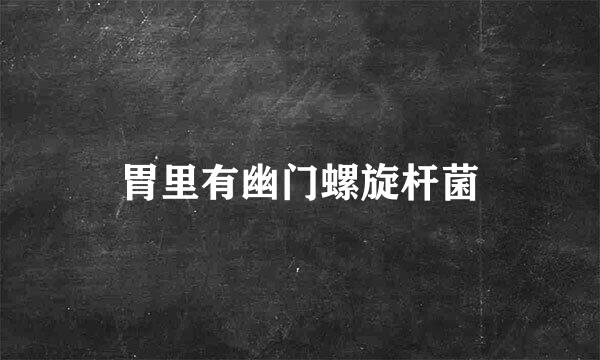 胃里有幽门螺旋杆菌
