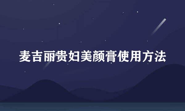 麦吉丽贵妇美颜膏使用方法