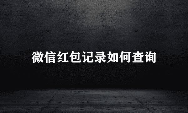 微信红包记录如何查询