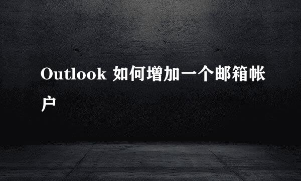 Outlook 如何增加一个邮箱帐户
