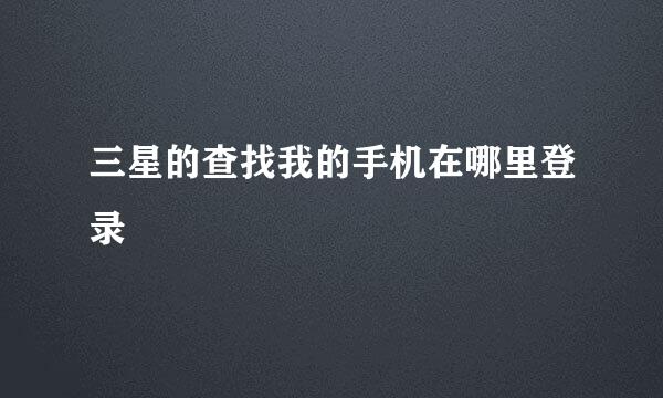 三星的查找我的手机在哪里登录