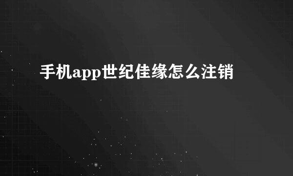 手机app世纪佳缘怎么注销