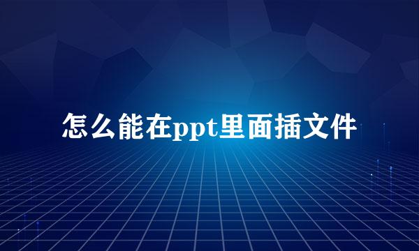 怎么能在ppt里面插文件