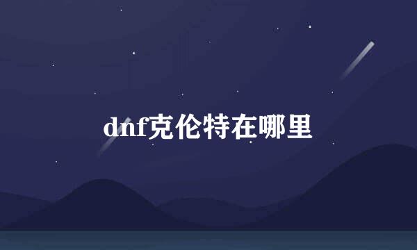 dnf克伦特在哪里