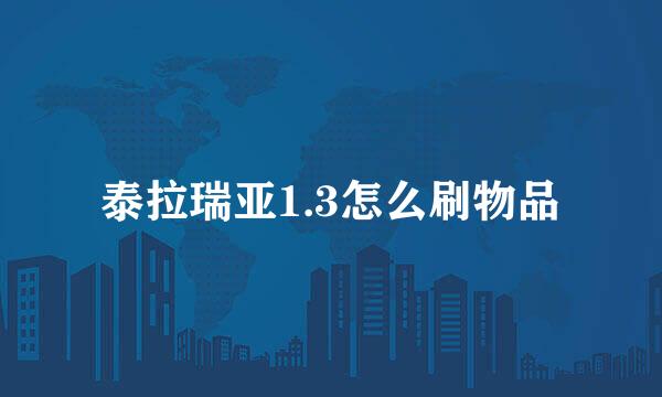 泰拉瑞亚1.3怎么刷物品