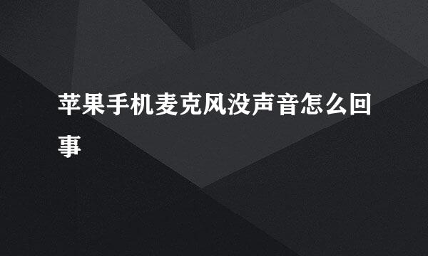 苹果手机麦克风没声音怎么回事