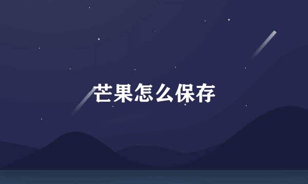 芒果怎么保存