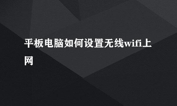 平板电脑如何设置无线wifi上网