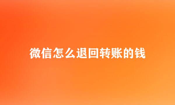 微信怎么退回转账的钱