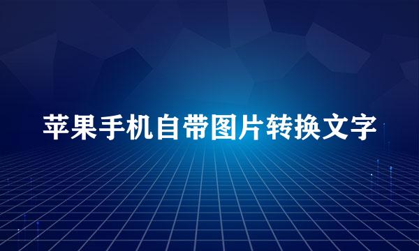 苹果手机自带图片转换文字
