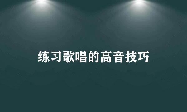 练习歌唱的高音技巧