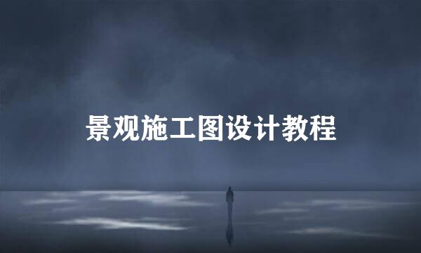 景观施工图设计教程