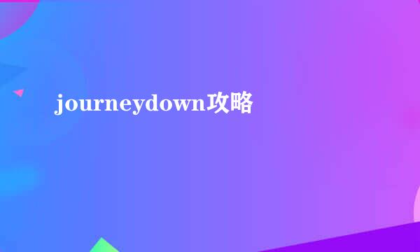 journeydown攻略