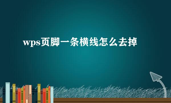 wps页脚一条横线怎么去掉