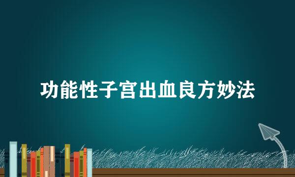 功能性子宫出血良方妙法
