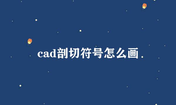 cad剖切符号怎么画