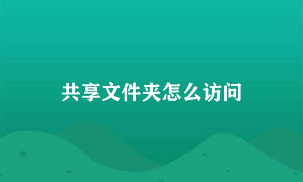 共享文件夹怎么访问