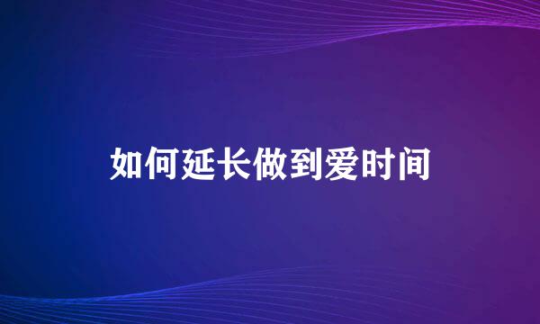 如何延长做到爱时间