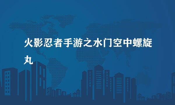 火影忍者手游之水门空中螺旋丸