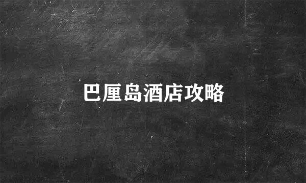 巴厘岛酒店攻略