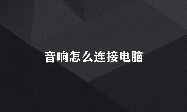 音响怎么连接电脑