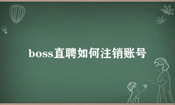 boss直聘如何注销账号