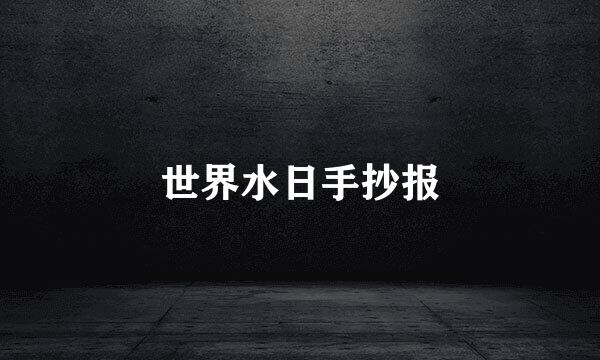 世界水日手抄报
