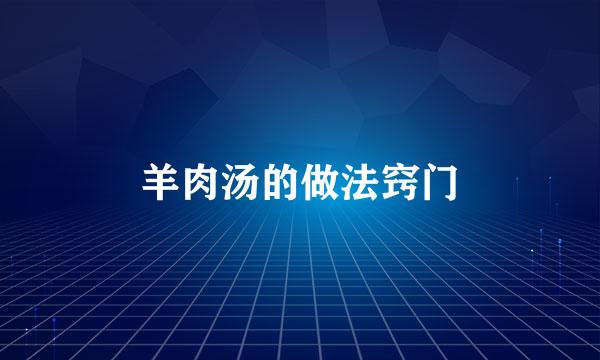 羊肉汤的做法窍门