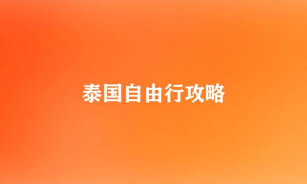 泰国自由行攻略