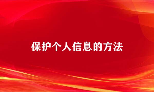 保护个人信息的方法