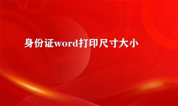 身份证word打印尺寸大小