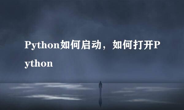 Python如何启动，如何打开Python