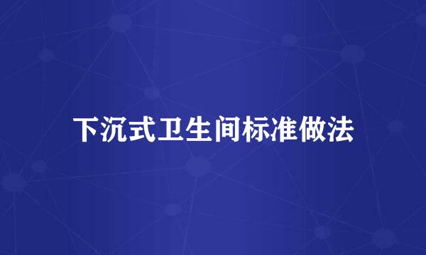 下沉式卫生间标准做法