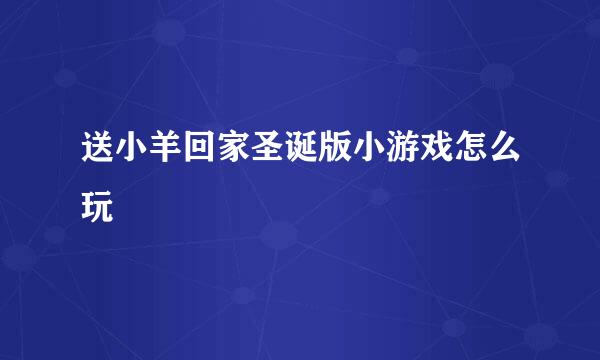 送小羊回家圣诞版小游戏怎么玩
