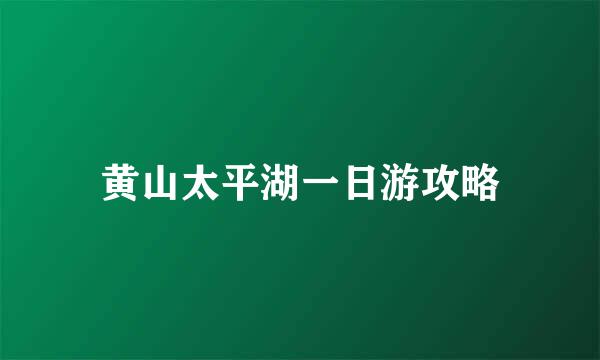 黄山太平湖一日游攻略