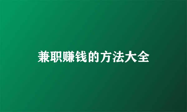 兼职赚钱的方法大全