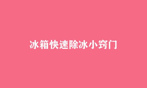 冰箱快速除冰小窍门