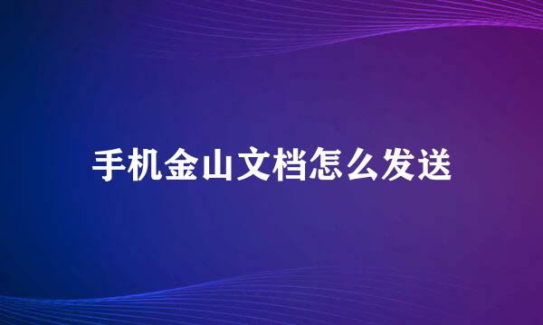 手机金山文档怎么发送