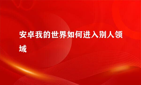 安卓我的世界如何进入别人领域