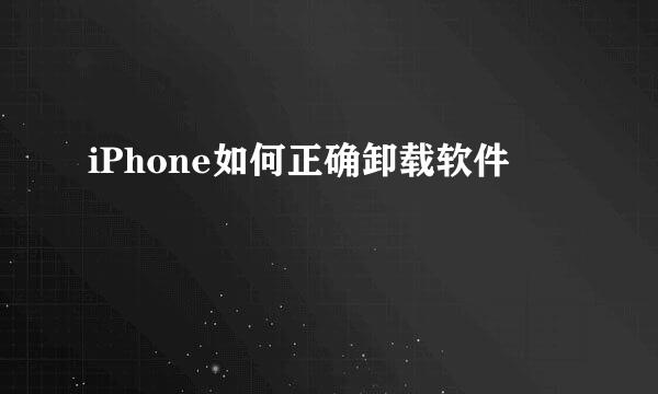 iPhone如何正确卸载软件