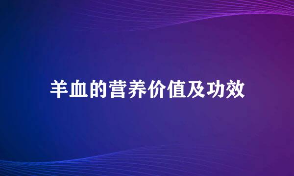 羊血的营养价值及功效
