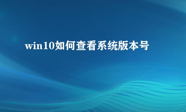 win10如何查看系统版本号