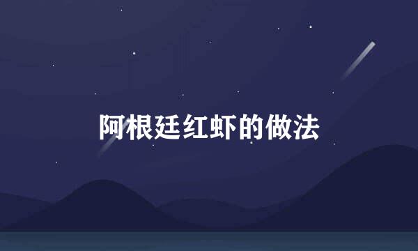 阿根廷红虾的做法