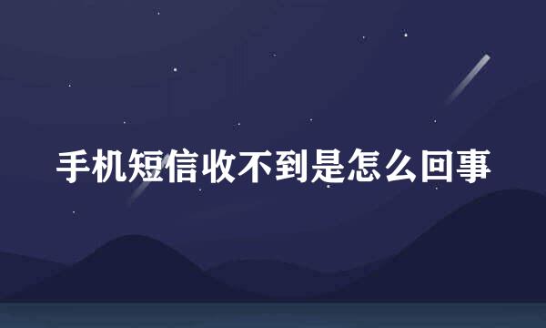 手机短信收不到是怎么回事