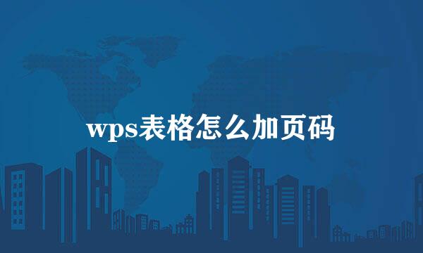 wps表格怎么加页码