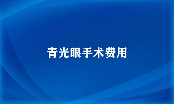 青光眼手术费用