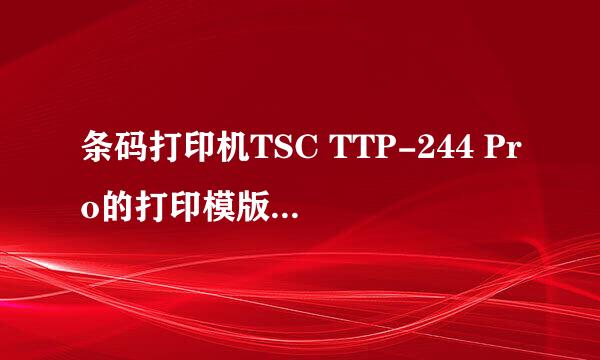 条码打印机TSC TTP-244 Pro的打印模版如何设置