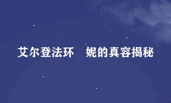 艾尔登法环菈妮的真容揭秘
