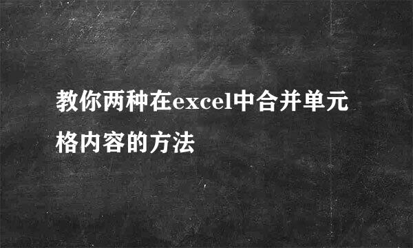 教你两种在excel中合并单元格内容的方法