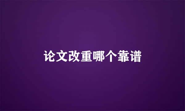 论文改重哪个靠谱